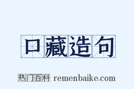 口藏造句是什么意思的图片